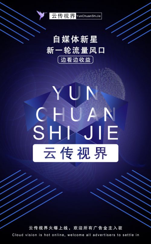 云傳視界火爆上線 開啟精準營銷新時代，誠邀廣告主共繪增長藍圖